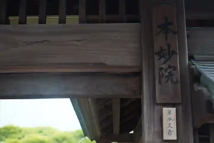 本妙院のその他建物