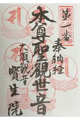 東海三十三観音、重ね印