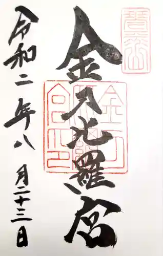 金刀比羅宮の御朱印