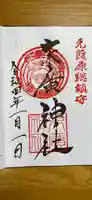 末廣神社の御朱印
