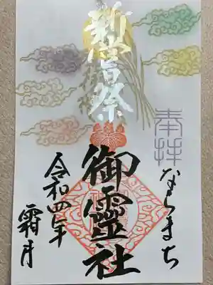 御霊神社(奈良県)