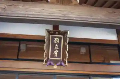 願立寺のその他建物