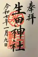 生田神社の{uncategorized: "未分類", other: "その他", undefined: "問題あり", building: "その他建物", grave: "お墓", sacred_gate: "鳥居", guardian: "狛犬", statue: "像", buddha: "仏像", history: "歴史", nature: "自然", garden: "庭園", animal: "動物", pagoda: "塔", temizu: "手水舎", mountain_gate: "山門・神門", sanctuary: "本殿・本堂", subordinate: "末社・摂社", art: "芸術", scenery: "景色", jizo: "地蔵", ema: "絵馬", goshuin: "御朱印", omikuji: "おみくじ", items: "授与品その他", amulet: "お守り", goshuincho: "御朱印帳", eats: "食事", festival: "お祭り", votive_dance: "神楽", shichigosan: "七五三参", wedding: "結婚式", experience: "体験その他", initially: "初詣", around: "周辺", anti_infection: "感染症対策"}