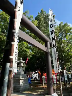 江南神社(北海道)