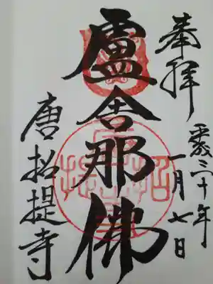 唐招提寺(奈良県)