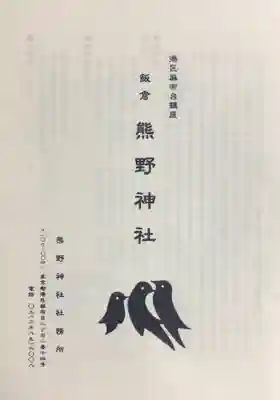 飯倉熊野神社(東京都)