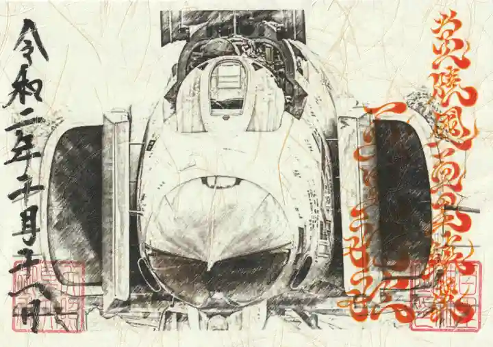 百里神社の御朱印