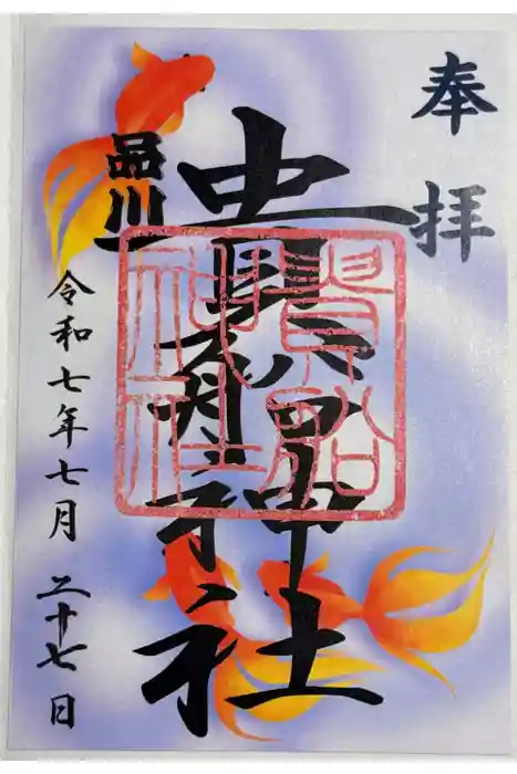 品川貴船神社の御朱印