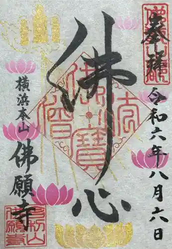 佛願寺　横浜本山(神奈川県)