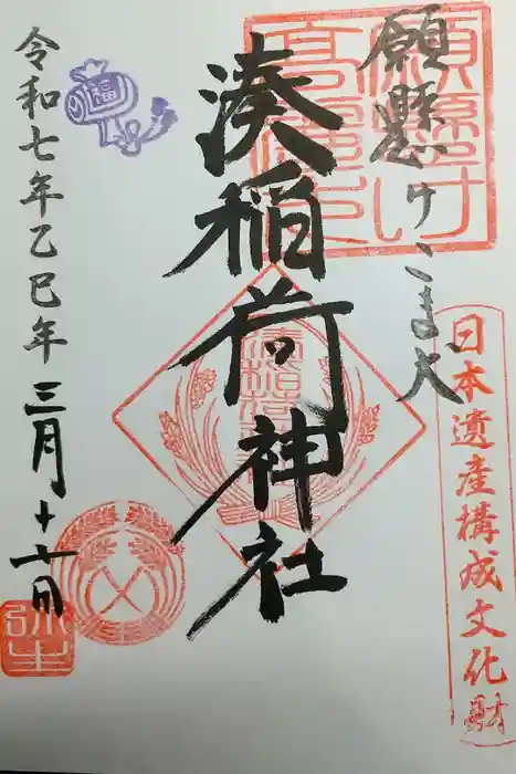 湊稲荷神社の御朱印
