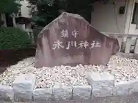 鎮守氷川神社のその他建物