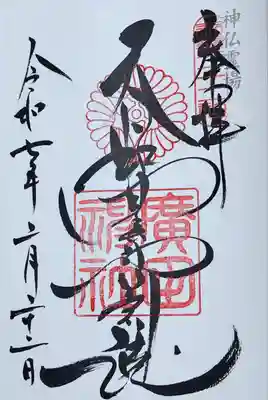 廣田神社(兵庫県)