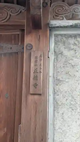 正徳寺(滋賀県)