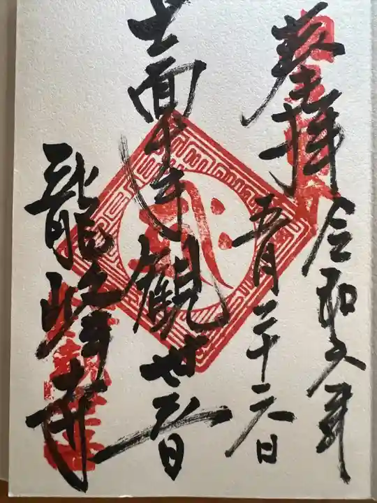 龍峰寺(神奈川県)