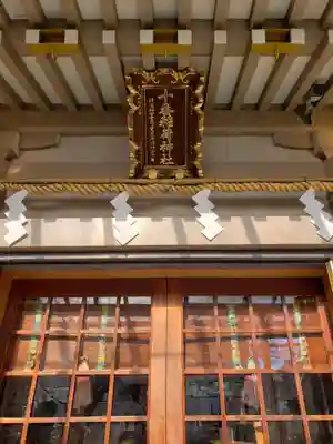 十番稲荷神社の本殿・本堂