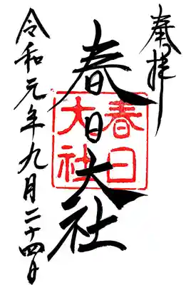 御朱印