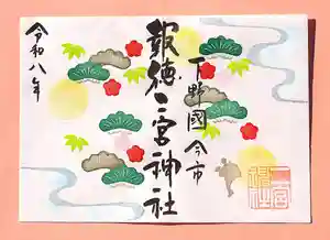 今市報徳二宮神社の御朱印 2026年01月01日(木)〜(2026年01月09日(金) 17時30分08秒投稿)