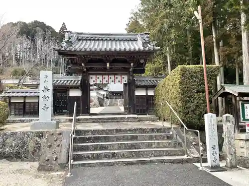 無動寺(三重県)