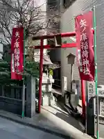 矢之庫稲荷神社(東京都)