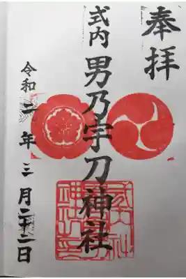 男乃宇刀神社の御朱印