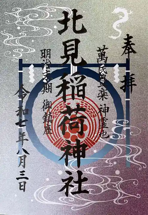 北見稲荷神社の御朱印