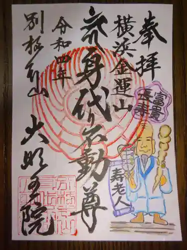 身代り不動尊(大明王院)の御朱印