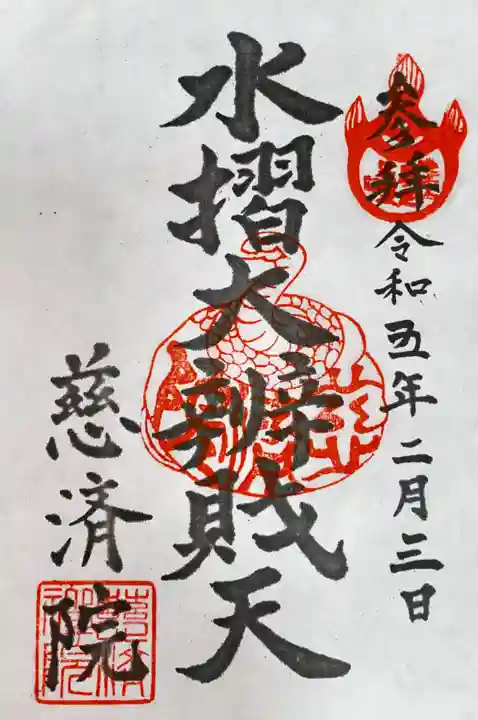 慈済院の御朱印