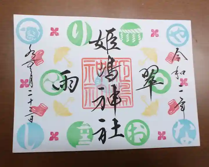 姫嶋神社の御朱印