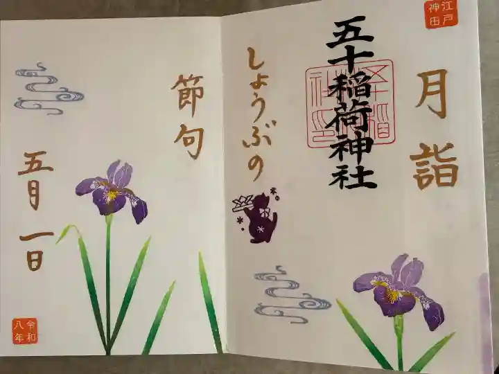 五十稲荷神社(栄寿稲荷神社)の御朱印