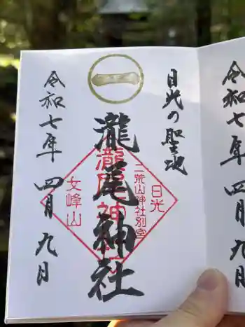 瀧尾神社(日光二荒山神社別宮)の御朱印 2025年04月