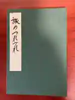 佛日庵の御朱印帳