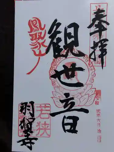 羽賀寺(福井県)