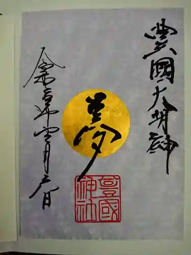 豊國神社の御朱印