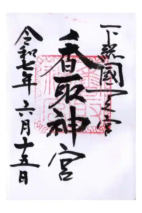 香取神宮の御朱印