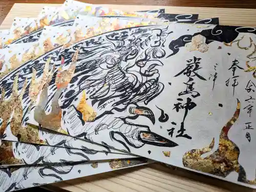 三津厳島神社の御朱印