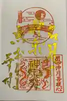 神泉苑の御朱印