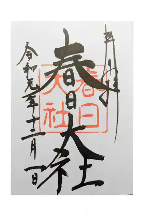 春日大社の御朱印