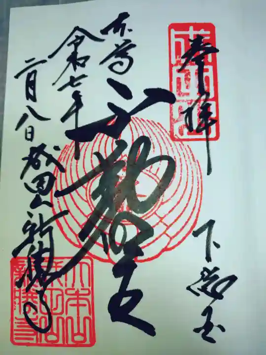 成田山新勝寺の御朱印