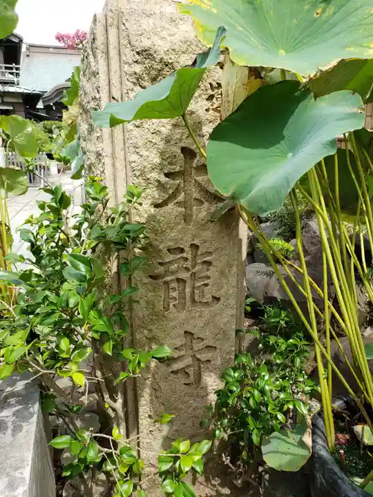 日蓮宗龍口山本龍寺のその他建物