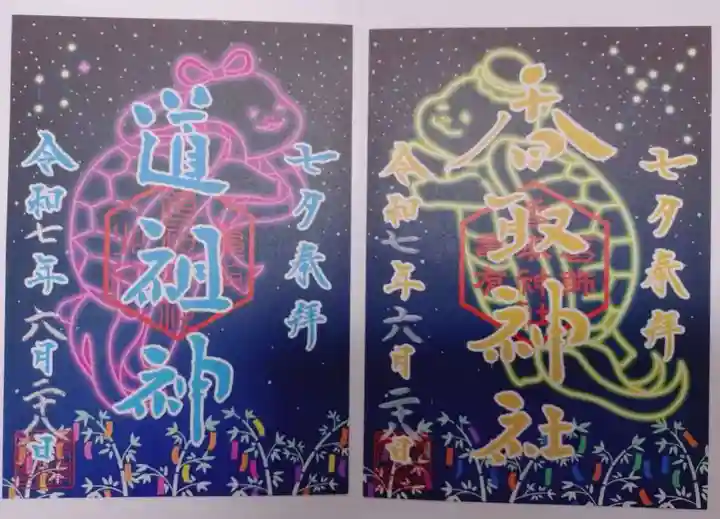 亀有香取神社の御朱印