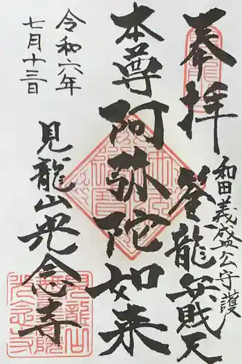 光念寺の御朱印 2024年07月
