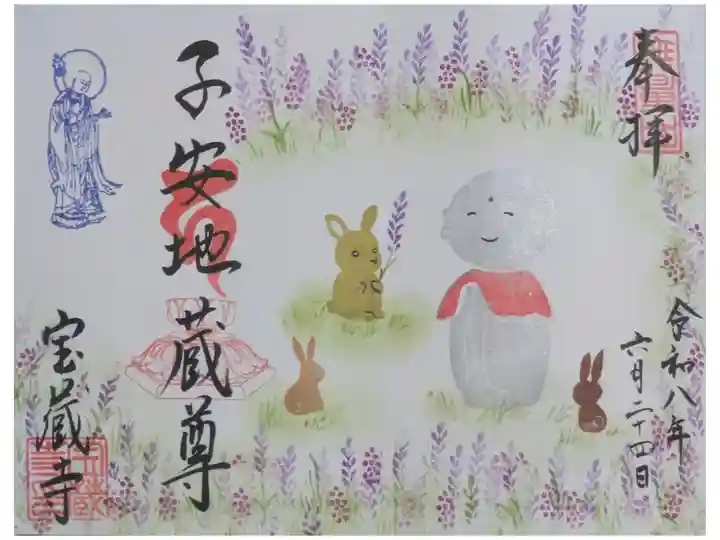 令和八年六月地蔵菩薩縁日御朱印