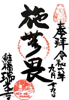 瑞光寺の御朱印