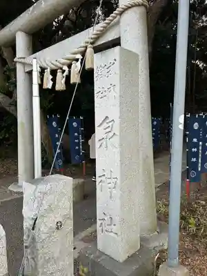 泉神社(茨城県)