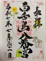 百舌鳥八幡宮の御朱印