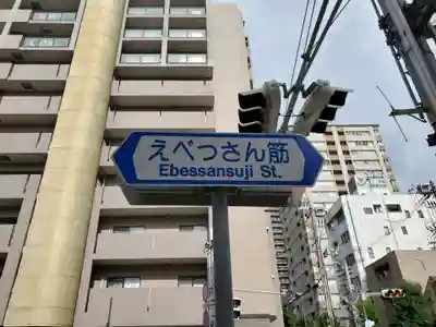 西宮神社の周辺