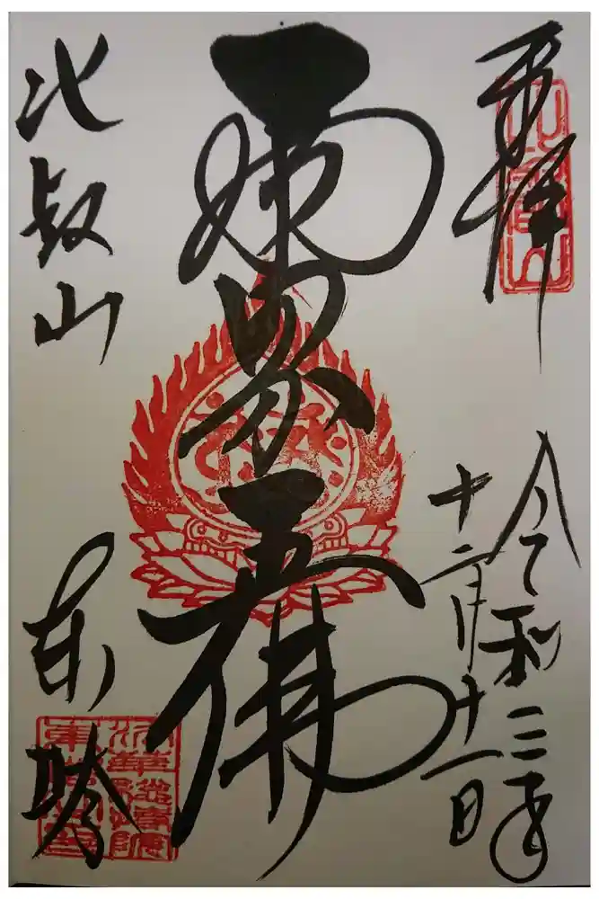 比叡山延暦寺の御朱印