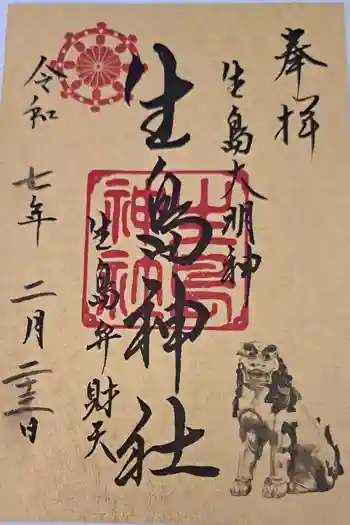 生島神社の御朱印 2025年02月