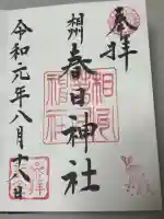 相州春日神社の御朱印