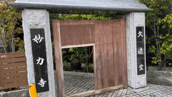 妙力寺別院(妙力寺久遠堂)(大阪府)